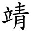 靖字意思|漢字:靖 (注音:ㄐㄧㄥˋ,部首:青) 